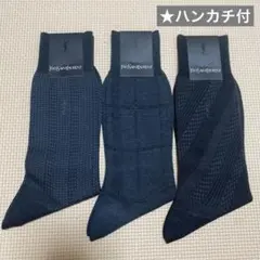イヴサンローラン メンズソックスセット 25cm★ハンカチ付