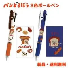 パンどろぼう 3色ボールペン 新品 送料無料