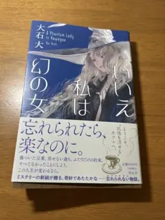 いいえ私は幻の女