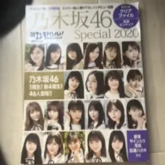 乃木坂46 Special 2020