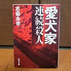 愛犬家連続殺人 志麻永幸 愛犬家連続殺人」志麻永幸 [角川文庫] - KADOKAWA