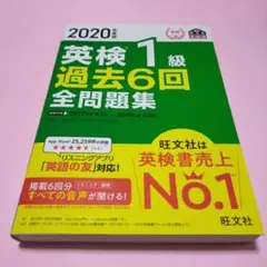希少「2020年度版 英検1級 過去6回全問題集」