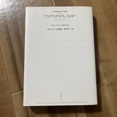 2―1 アウグスチヌス/ルター