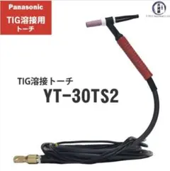 【期間限定特値】パナソニック/TIG溶接用 空冷レッドトーチYT-30TS2