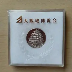 大型大阪城記念メダル 大阪府【大阪城】 記念メダル | 記念メダル図鑑