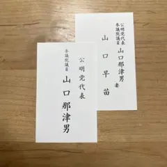 山口　２枚セット
