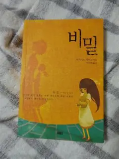 秘密　東野圭吾　韓国語版