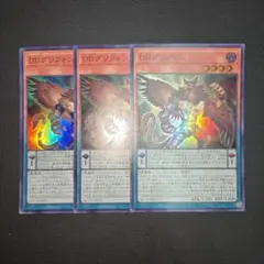 遊戯王　DDグリフォン スーパーレア　３枚セット