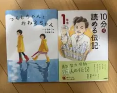 つくしちゃんとおねえちゃん◦ 10分で読める伝記1年生