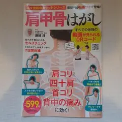 肩甲骨はがし すべての体操の動画が見られるQRコードつき