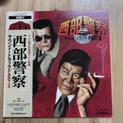 【傷なし美盤‼️楽譜付‼️】西部警察サントラ盤PART II LPレコード