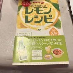 減塩&ヘルシー!ポッカ社員公認レモンレシピ : ポッカ自信の84品