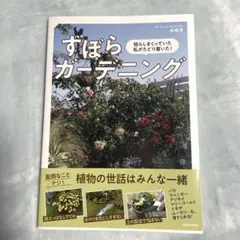 枯らしまくっていた私がたどり着いた! ずぼらガーデニング
