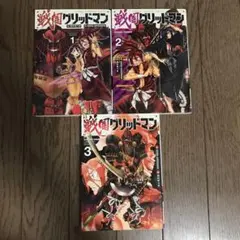 戦国グリッドマン 3巻セット