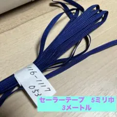 セーラーテープ　5ミリ　3メートル