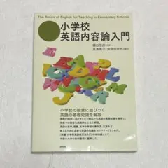 小学校 英語内容論入門