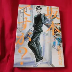 2581❤ 坂本ですが? 3