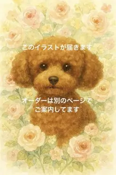犬 イラスト 花柄　アート　トイプードル