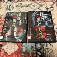 怪奇コレクター　城谷　歩