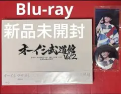 オーイシ武道館Vol.2 Blu-ray