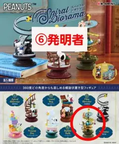 スヌーピー　リーメント　スパイラルジオラマ　⑥ 発明者　4