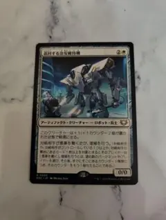 MTG 巡回する治安維持機　日本語版