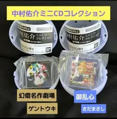 中村佑介 ミニCDコレクション 2個セット ガチャガチャ