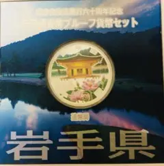 千円銀貨プルーフ貨幣セット　東北(福島、岩手、山形、秋田) 東日本大震災復興事業記念千円銀貨幣プルーフ貨幣セット/2次2015