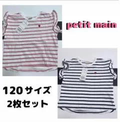 petit main ★ Tシャツ2枚セット