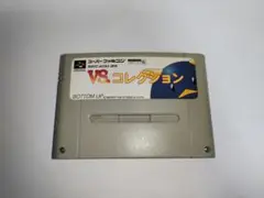 VSコレクション スーパーファミコン カセットのみ 動作確認済み