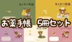 お薬手帳5冊