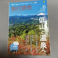 旅行読売2025年6月