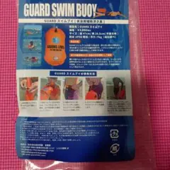 GUARD スイムブイ　エマージェンシーブイ