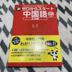 新ゼロからスタート中国語 文法編