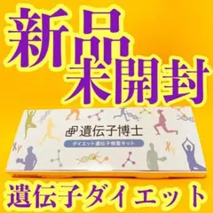 ✨新品未開封✨ ダイエット 遺伝子検査キット【遺伝子博士】肥満遺伝子検査
