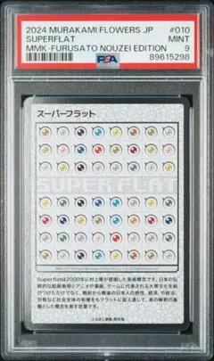 村上隆　もののけ京都 スーパーフラット　ふるさと納税限定 PSA9