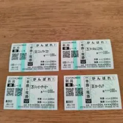 外れ馬券4枚セット　ハッピーデービー　ホークレア　他