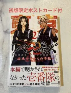 【全巻セット】極彩色東京リベンジャーズ　場地圭介からの手紙　ポストカード付き 全巻セット】極彩色東京リベンジャーズ 場地圭介からの手紙