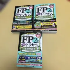 FP2級合格のトリセツ　3冊セット