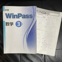 ※裁断済み　WinPass ウィンパス　数学・英語・社会・理科・ 参考書セット 中学WinPass（ウインパス） 理科 中3 2024年度版 |本 | 通販