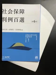 【裁断済】社会保障判例百選〔第6版〕 別冊ジュリスト269号