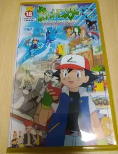 ポケットモンスター ポケモン VHS18 ミニリュウの でんせつ