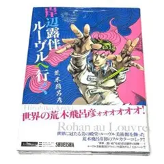 ラスト１★シュリンク付き新品未開封 岸辺露伴 ルーヴルへ行く 荒木飛呂フルカラー