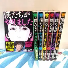 僕たちがやりました　1-7巻