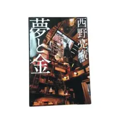夢と金 西野亮廣著