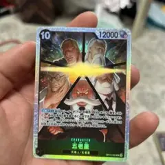 ワンピース カードゲーム 五老星 10コスト
