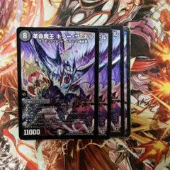 革命魔王キラーザキル　4枚