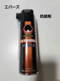 (新品❗未開封品❗)エバーズ 防錆剤 自転車 潤滑剤 220ml