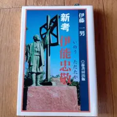 新考 伊能忠敬★20:00年発行★定価2000円★