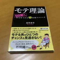 モテ理論 : 5日間で女心をつかむ超恋愛テクニック　　g27